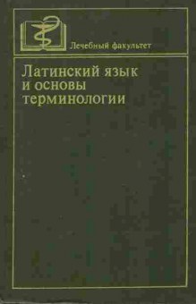 Книга Шульц Ю.Ф. Латинский язык и основы терминологии, 11-8126, Баград.рф